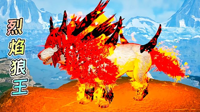 方舟变异恐龙26 红树林特级生物烈焰狼王和喷火龙boss