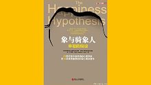 【心理學(xué)】《?象與騎象人》發(fā)現(xiàn)生活中痛苦的來源，尋找提升幸福的方法【聽書】理性和感性的全新詮釋