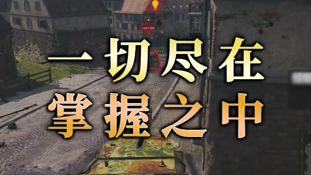 【童灿】坦克世界：一切尽在掌握之中