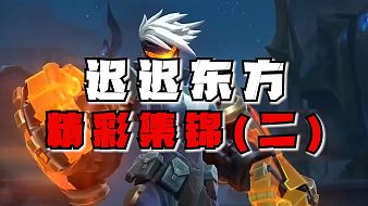 遲遲東方精彩對(duì)局魔獸弧光大作戰(zhàn)直播_遲遲東方精彩對(duì)局視頻直播 - 虎牙直播