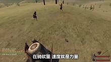 騎馬與砍殺