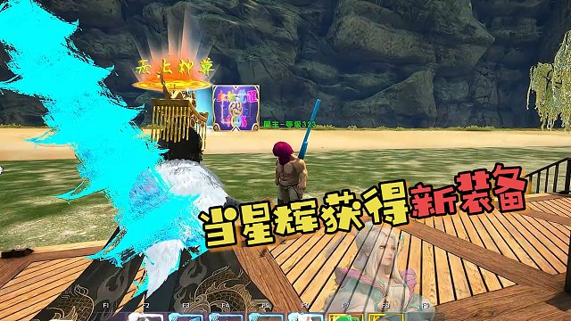 【星辉】当星辉获得新装备