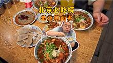 北京必吃榜上的老北京卤煮店，吃吃看怎么样