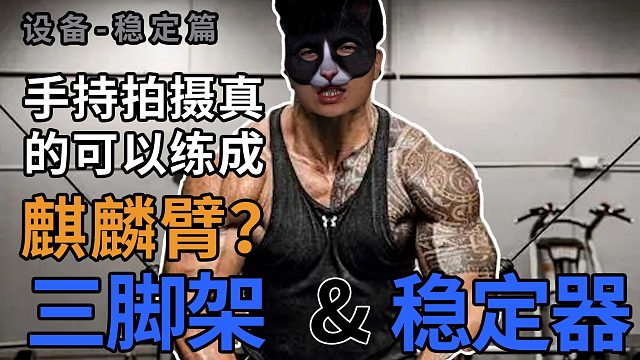 手持拍摄质感太差？你真的需要一台稳定器吗？