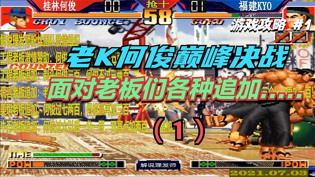 拳皇97 老K何俊巅峰决战！老板追加奖励，每一局都扣人心弦