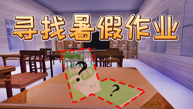 【迷你世界胖杰】诡异中学丢失暑假作业，胖某人直接不用写作业了？