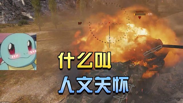 坦克世界：什么叫人文关怀#高能时刻#