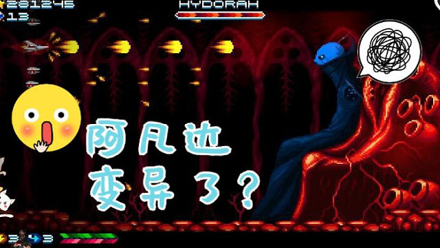 宇宙巡航机精神续作《超级海多拉》最终BOSS战！（现场开荒）