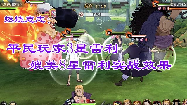 燃烧意志：平民玩家3星雷利媲美8星雷利天梯逆战