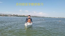 皮划艇徒手翻滚练习中