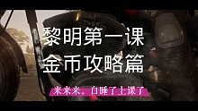 黎明觉醒第一课金币攻略篇