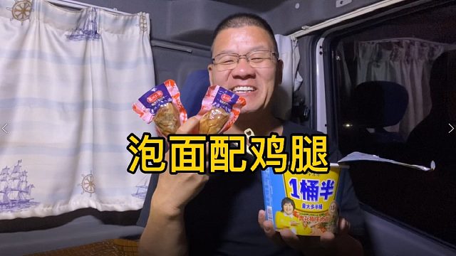 两桶泡面合一桶，再加两个鸡腿，又是美美的一顿