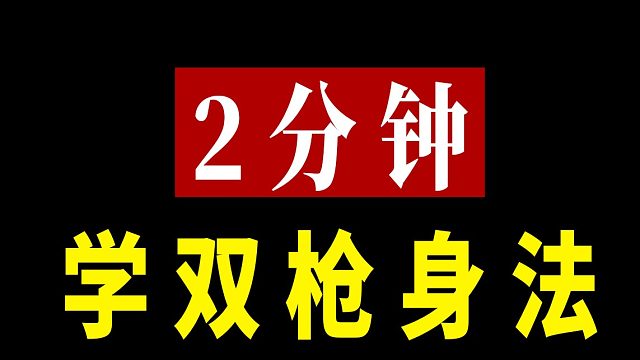 【枪神纪】2分钟学习双枪大楼身法
