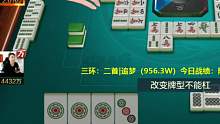 欢乐麻将：三根清幺九！500W到6300W的故事！