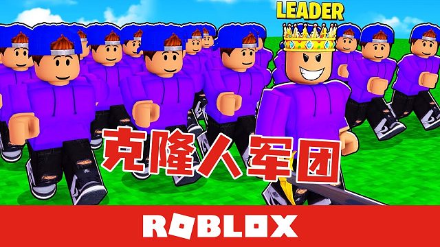 Roblox克隆大亨 研究未来科技组建自己的克隆人军团