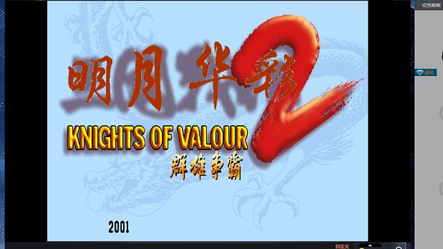 欢迎各位大佬，街机三国贪分片段1