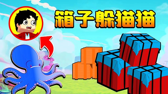 迷你世界：箱子躲猫猫，强锅变成章鱼怪抓人，结果不能攻击！
