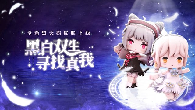 迷你世界：黑白双生，寻找真我，全新黑天鹅皮肤上线！