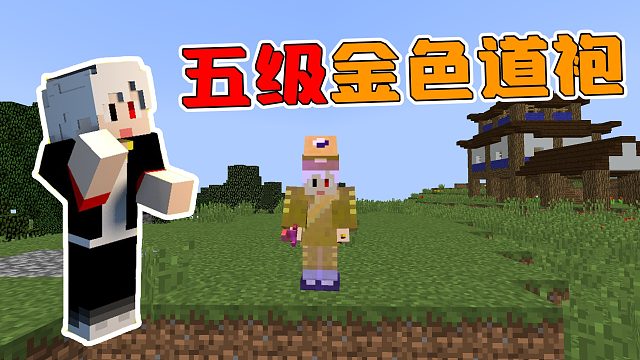 我的世界修真传说73：穿上金色的五级道袍，整个人都帅气了很多