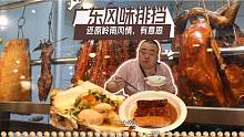 在北京找到一家把广式排挡的感觉基本还原的餐厅，仿佛回到南方