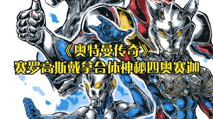 神秘四奥赛迦奥特曼的实力到底有多强？