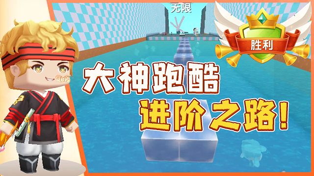 【迷你世界胖杰】如何变成跑酷大神？跑完这个你就知道了