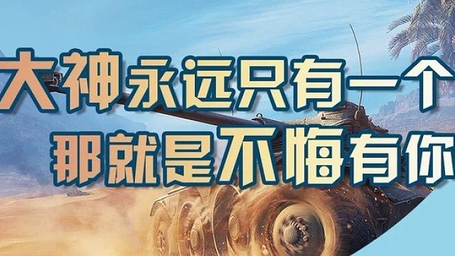 不悔 【坦克世界】：就这波操作 你们学不来 哈哈哈