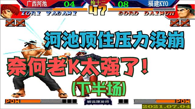 拳皇97 河池再迎战老K抢十二！河池尽力了，老K太强了！