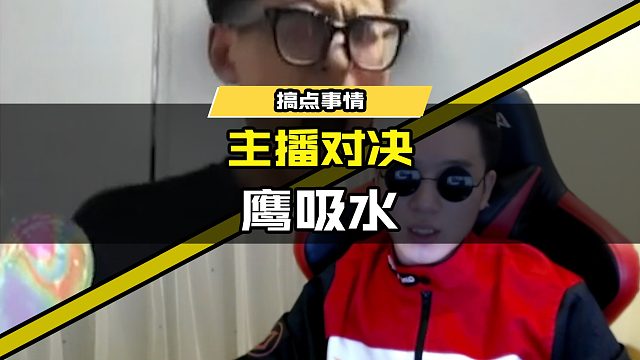 主播对决落幕，恭喜老鹰喜提鹰吸水！
