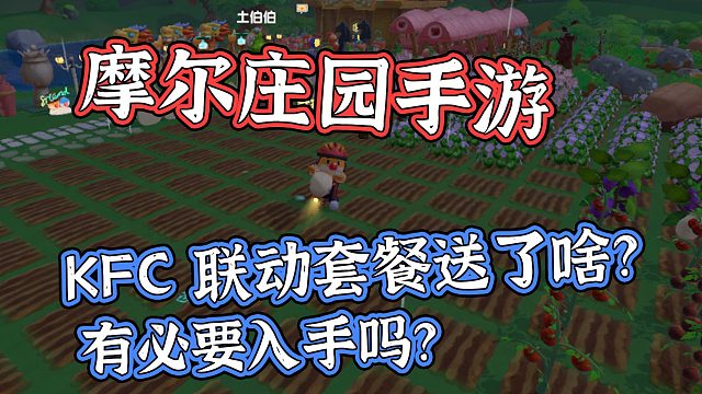 摩尔庄园手游 KFC联动套餐哪个更划算？有必要购买吗？默寒解说