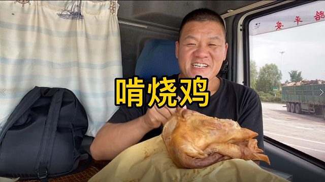 服务区60元买只大烧鸡，直接抱着吃，过瘾又解馋