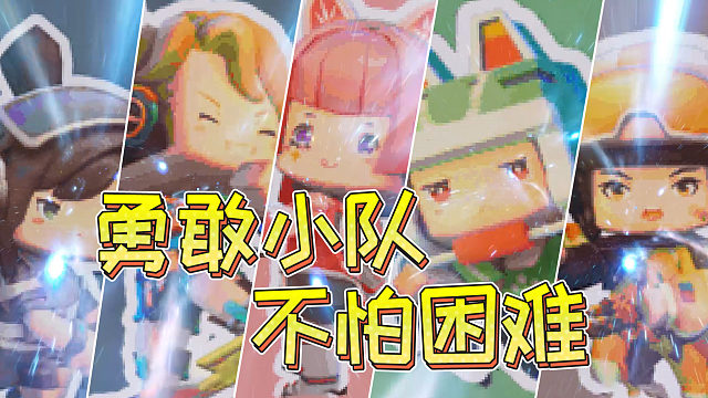 迷你世界：勇敢队长，不怕困难，迷你小队，全场最强！