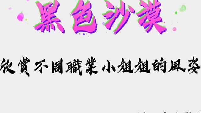 黑色沙漠 欣赏不同职业小姐姐的风姿