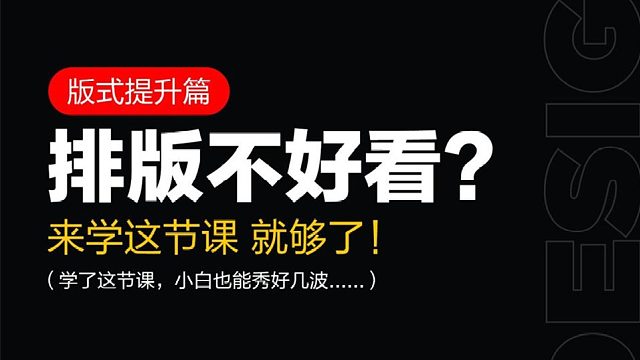 【版式设计】排版不好看？来学这节课就够了！（学了这节课，小白也能秀好几波）