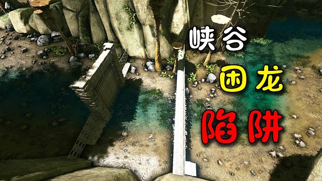 方舟180畸变：在峡谷间搭建超大困龙房，要从此过必入陷阱！