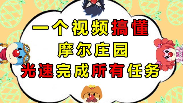 摩尔庄园最强攻略极速完成所有任务攻略教程教学技巧，bug在往期视频装修钢琴曲谱