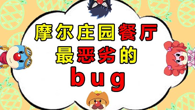 摩尔庄园餐厅出菜口最恶劣最新的bug，快来避坑，赚钱赚摩尔豆攻略教程教学技巧，装修钢琴都已经发过了
