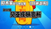 荒野乱斗《月神道场》第62期贝亚皮肤赏析抑术家月下鱼龙舞