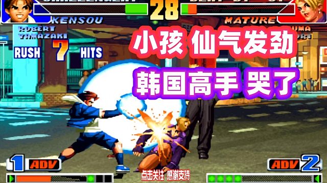 拳皇98：中国功夫被小孩发扬光大！仙气发劲超必杀看着真爽！