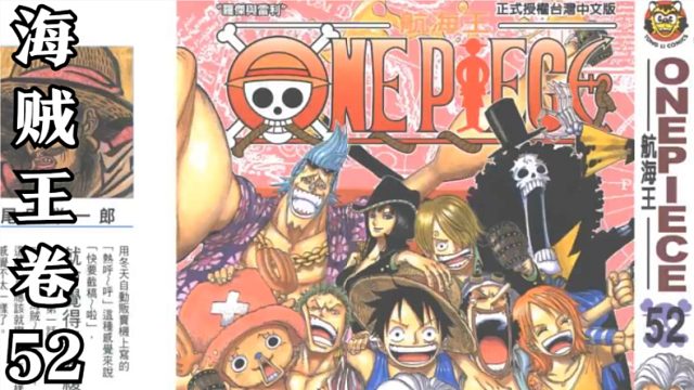 海贼王卷五十二
