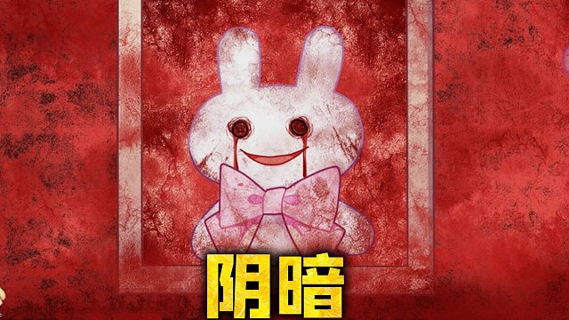 可爱的画面背后隐藏着阴暗的秘密《喵可莉的兔玩偶》第二期
