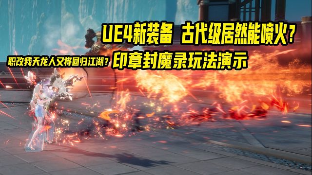 剑灵UE4古代级装备效果展示最新封魔录印章一看就懂 职改力士又加强？
