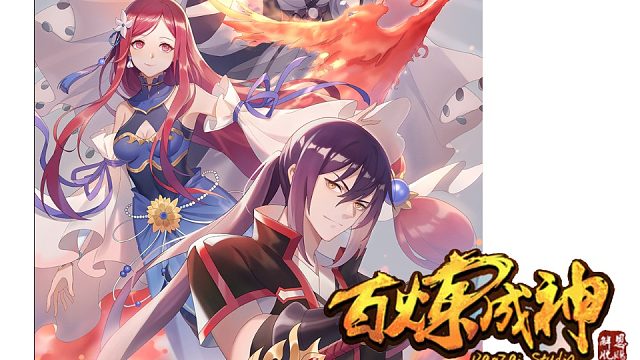 萌九#【百练成神】1-6