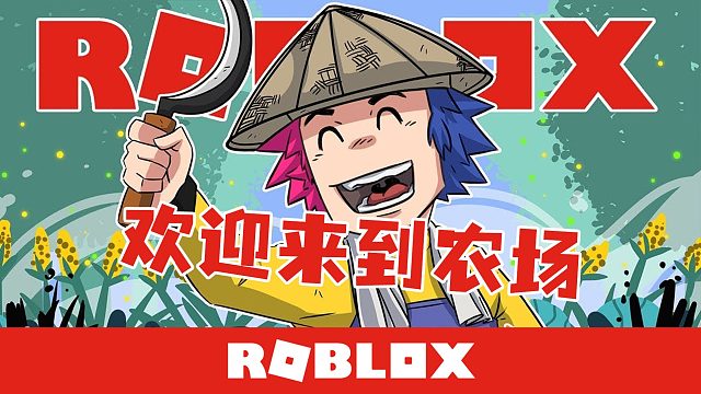 Roblox欢迎来到农场 这是爷爷留给我的破旧农场吗