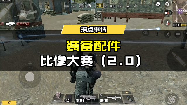 装备配件比惨大赛2.0，谁能比我更惨？#使命召唤手游