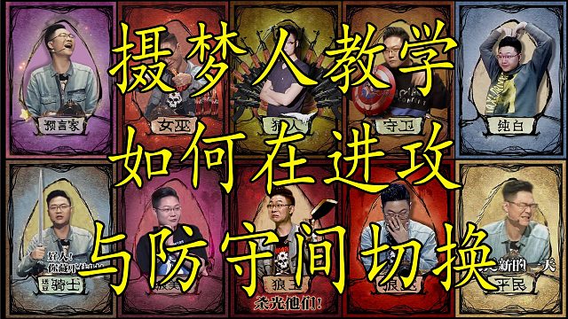 【狼人杀】摄梦人应该怎么打 进攻与防守之间该如何选择