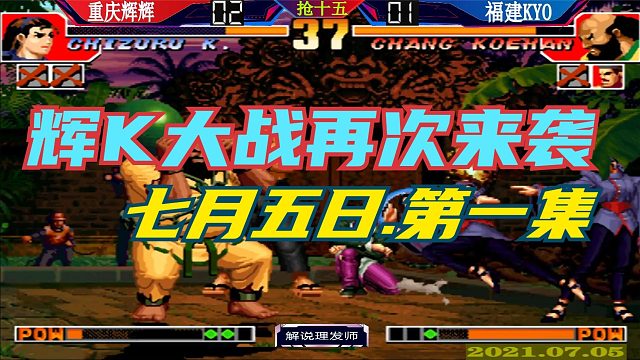 拳皇97 辉K大战再次上演七月五日第一场！