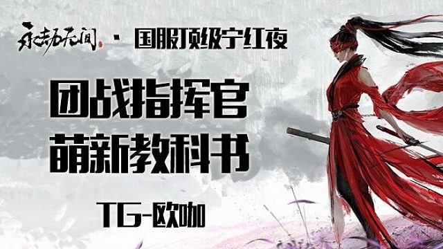 永劫无间 喷火器天花板教科书