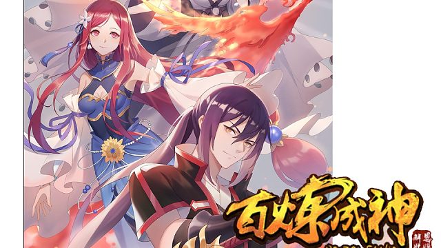 萌九#【百练成神】44-54