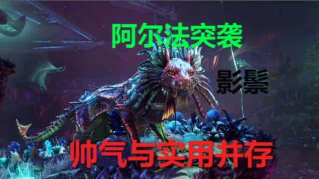 如何驯服方舟界的剑圣 影鬃 方舟创世纪二新生物系列